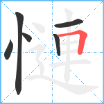 慩笔顺分解图片6