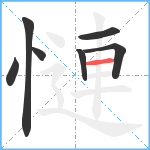 慩笔顺分解图片7