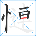 慩笔顺分解图片8