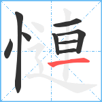 慩笔顺分解图片9