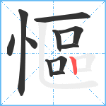 慪笔顺分解图片11