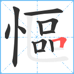 慪笔顺分解图片12