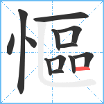 慪笔顺分解图片13