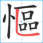 慪笔顺分解图片14