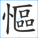 慪笔顺分解图片15