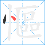 慪笔顺分解图片2