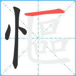 慪笔顺分解图片4