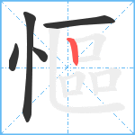 慪笔顺分解图片5