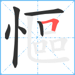 慪笔顺分解图片6