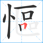 慪笔顺分解图片9