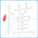 慬笔顺分解图片1