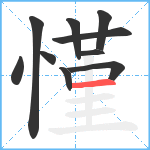 慬笔顺分解图片10