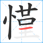 慬笔顺分解图片11