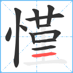 慬笔顺分解图片12