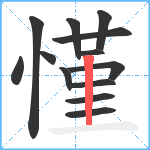 慬笔顺分解图片13