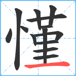 慬笔顺分解图片14