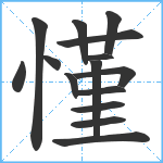 慬笔顺分解图片15