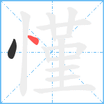 慬笔顺分解图片2