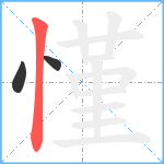 慬笔顺分解图片3