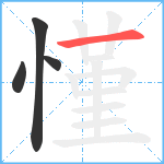 慬笔顺分解图片4