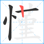 慬笔顺分解图片5