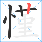 慬笔顺分解图片6