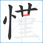 慬笔顺分解图片7