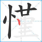 慬笔顺分解图片8