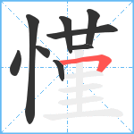 慬笔顺分解图片9