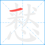 慭笔顺分解图片1