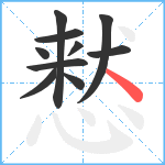 慭笔顺分解图片10