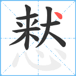 慭笔顺分解图片11