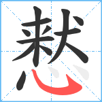 慭笔顺分解图片13