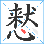 慭笔顺分解图片14