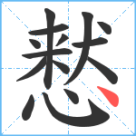 慭笔顺分解图片15