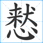 慭笔顺分解图片16