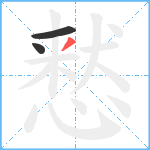 慭笔顺分解图片3