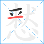 慭笔顺分解图片4