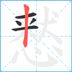 慭笔顺分解图片5