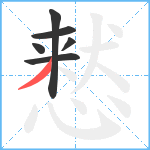 慭笔顺分解图片6