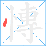 慱笔顺分解图片1