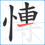 慱笔顺分解图片10