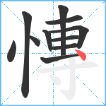 慱笔顺分解图片11