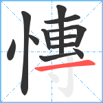 慱笔顺分解图片12