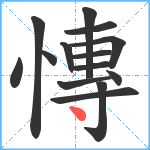 慱笔顺分解图片14