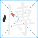 慱笔顺分解图片2