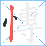 慱笔顺分解图片3