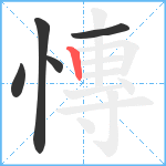 慱笔顺分解图片5
