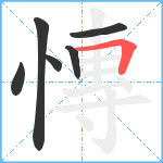 慱笔顺分解图片6