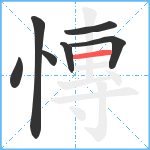 慱笔顺分解图片7